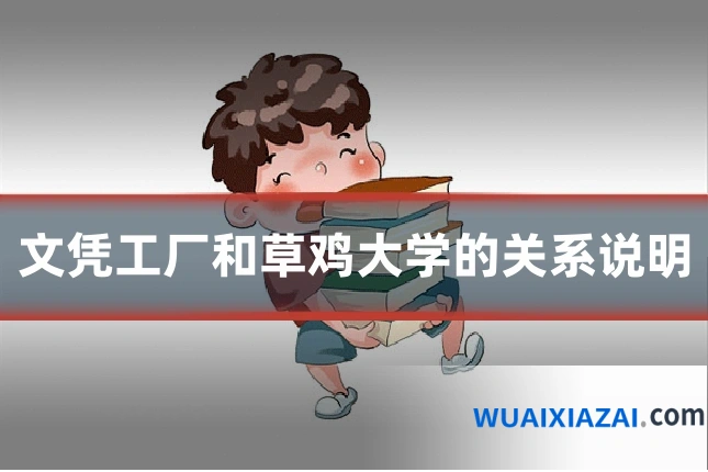 文凭工厂和草鸡大学的关系说明