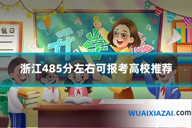 浙江485分左右可报考高校推荐