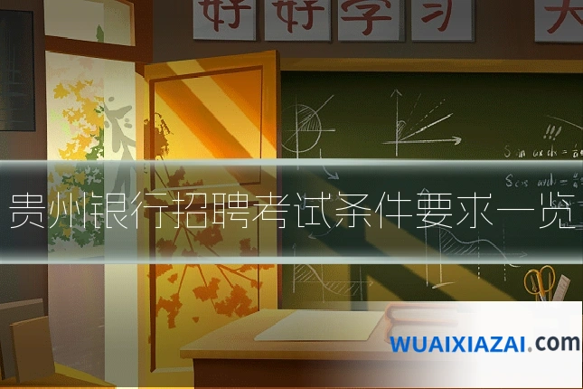 贵州银行招聘考试条件要求一览