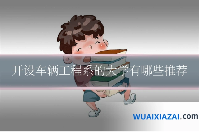 开设车辆工程系的大学有哪些推荐
