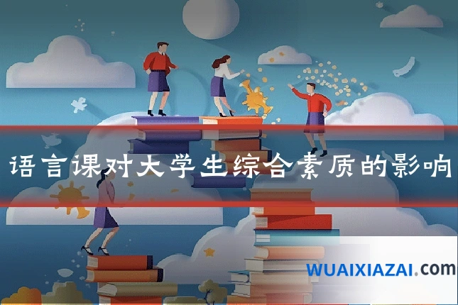 语言课对大学生综合素质的影响