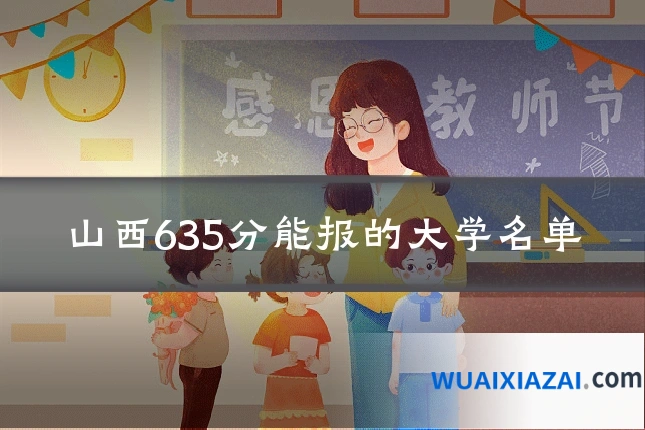 山西635分能报的大学名单