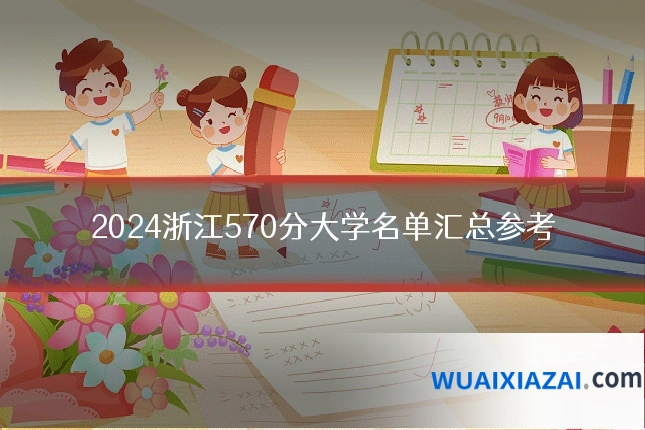 2024浙江570分大学名单汇总参考