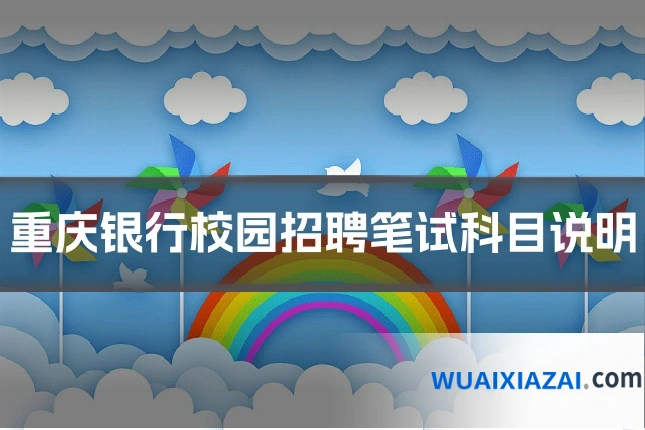 重庆银行校园招聘笔试科目说明