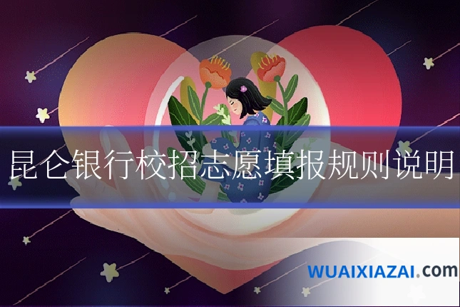 昆仑银行校招志愿填报规则说明