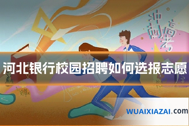 河北银行校园招聘如何选报志愿