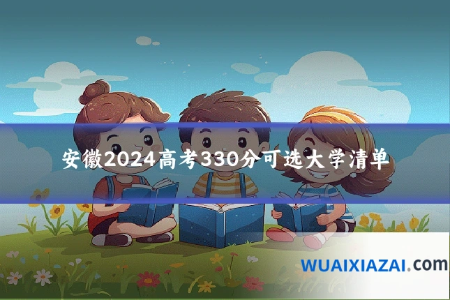 安徽2024高考330分可选大学清单