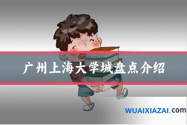 广州上海大学城盘点介绍