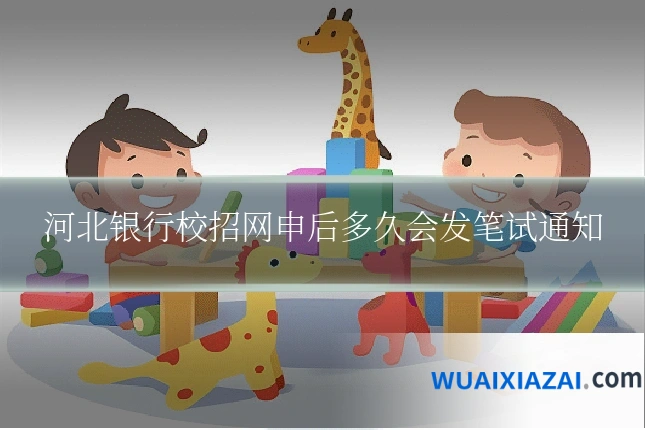 河北银行校招网申后多久会发笔试通知