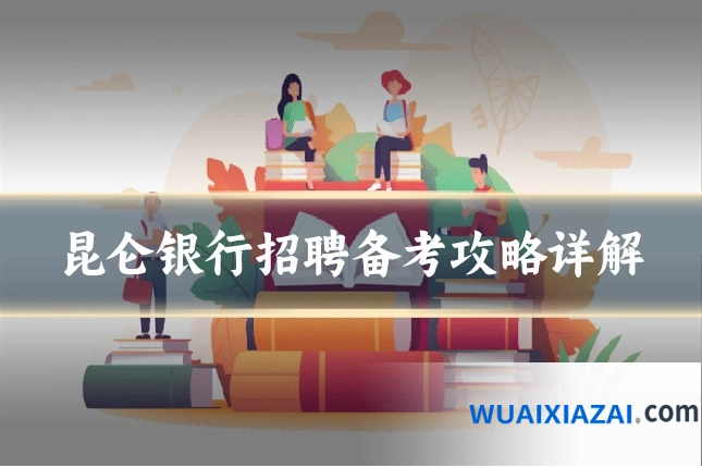 昆仑银行招聘备考攻略详解