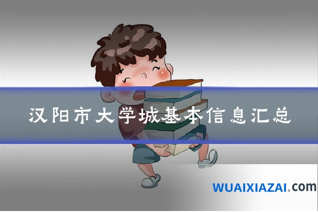 汉阳市大学城基本信息汇总