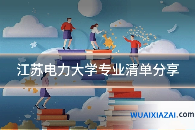 江苏电力大学专业清单分享