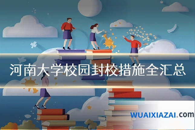 河南大学校园封校措施全汇总