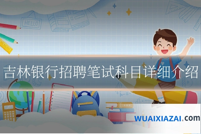吉林银行招聘笔试科目详细介绍