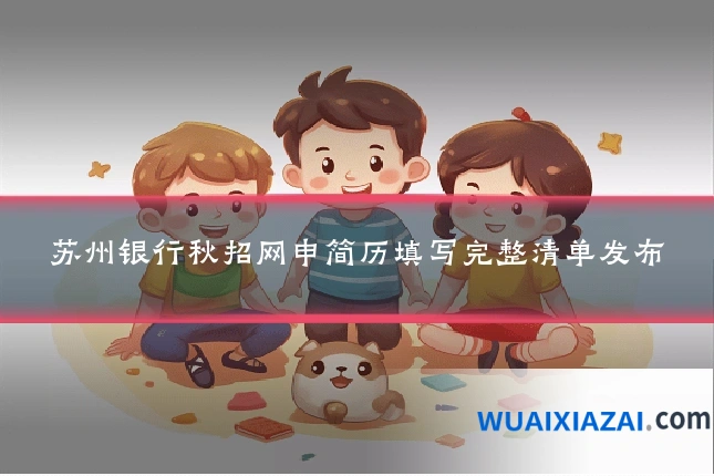 苏州银行秋招网申简历填写完整清单发布