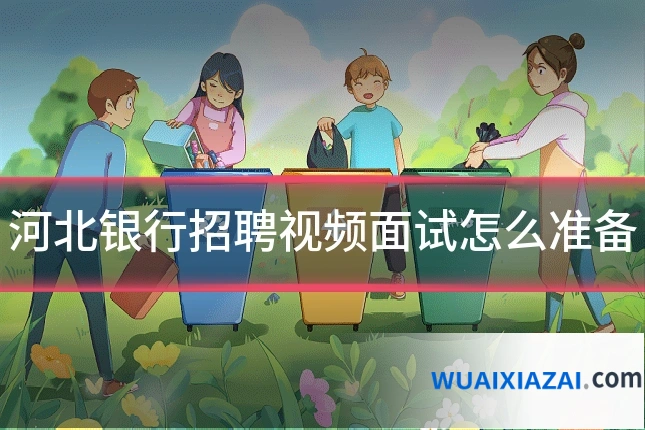 河北银行招聘视频面试怎么准备