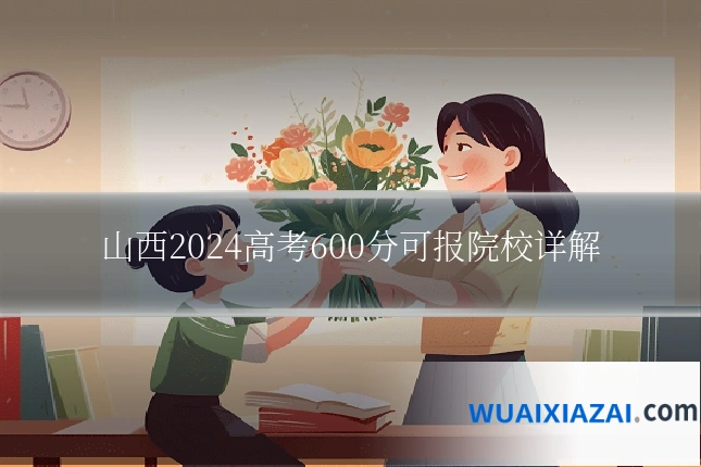 山西2024高考600分可报院校详解