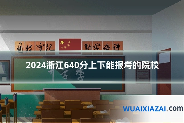 2024浙江640分上下能报考的院校
