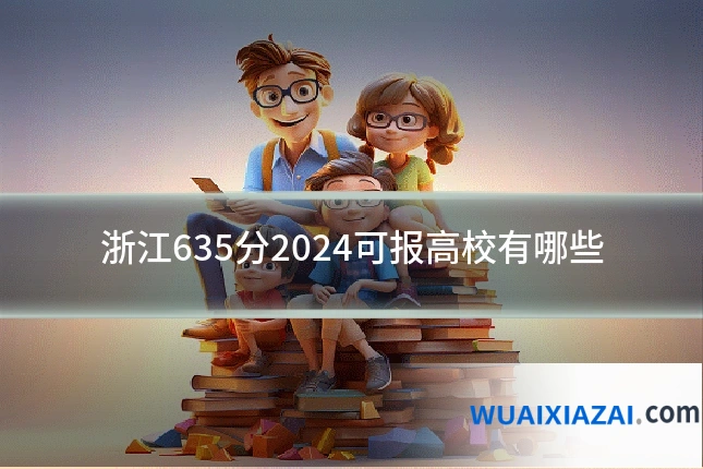 浙江635分2024可报高校有哪些
