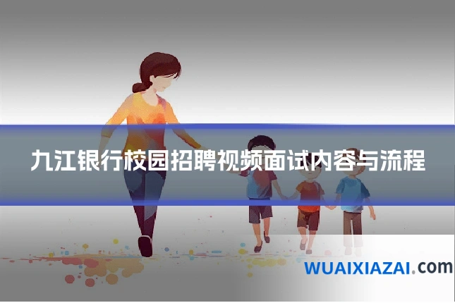 九江银行校园招聘视频面试内容与流程