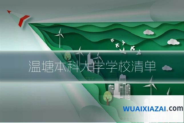 温塘本科大学学校清单