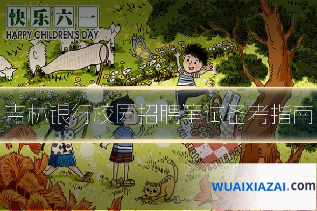 吉林银行校园招聘笔试备考指南
