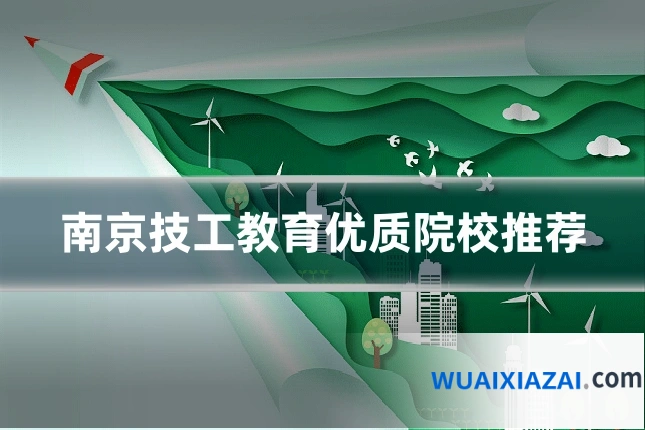 南京技工教育优质院校推荐