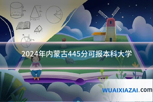 2024年内蒙古445分可报本科大学