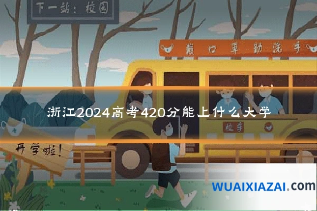 浙江2024高考420分能上什么大学