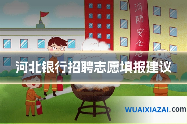 河北银行招聘志愿填报建议