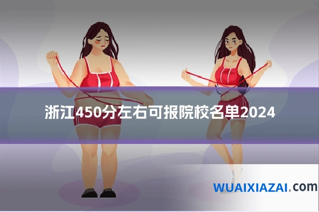 浙江450分左右可报院校名单2024