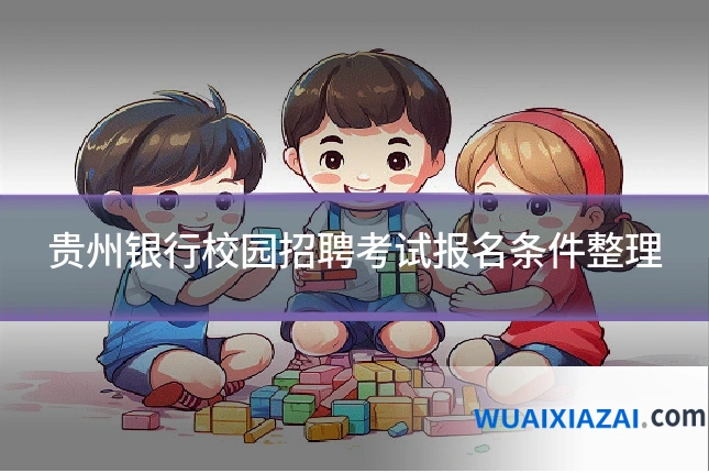 贵州银行校园招聘考试报名条件整理
