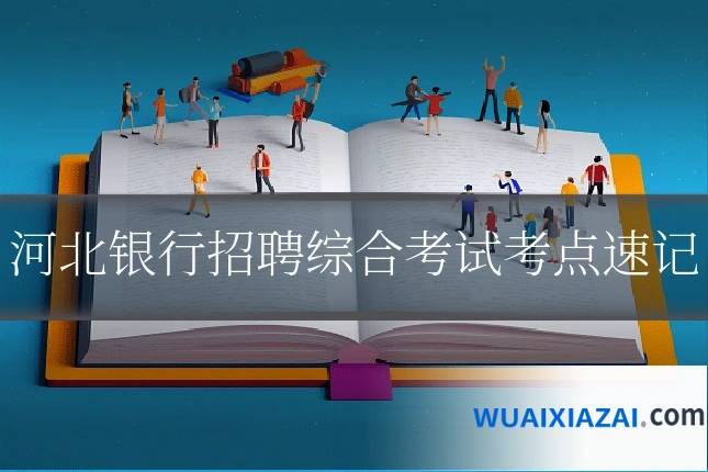 河北银行招聘综合考试考点速记