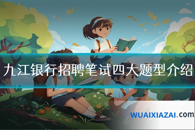 九江银行招聘笔试四大题型介绍
