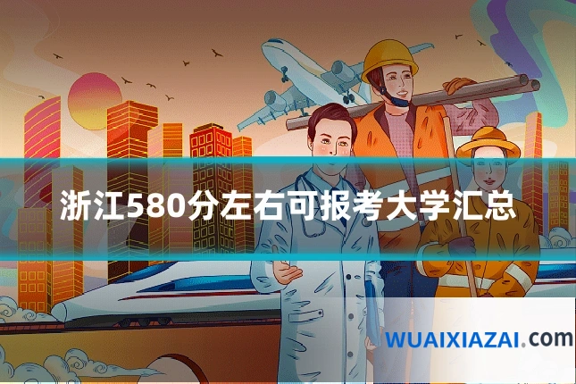 浙江580分左右可报考大学汇总