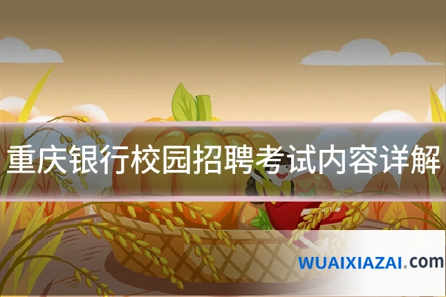 重庆银行校园招聘考试内容详解