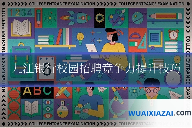 九江银行校园招聘竞争力提升技巧