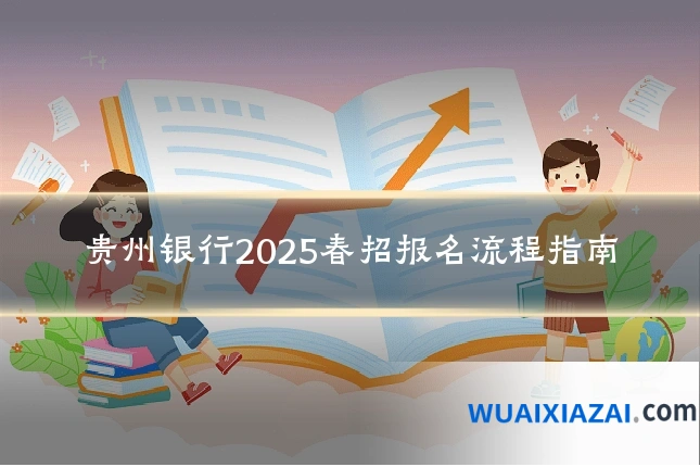 贵州银行2025春招报名流程指南