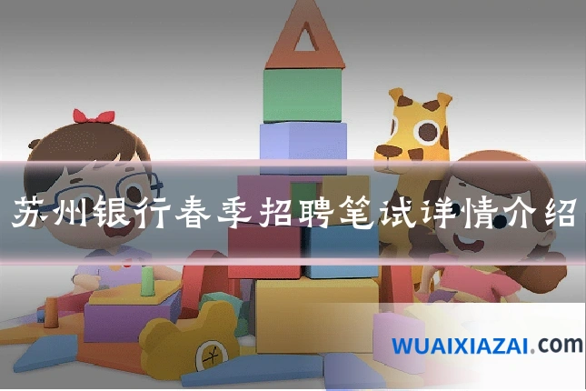 苏州银行春季招聘笔试详情介绍