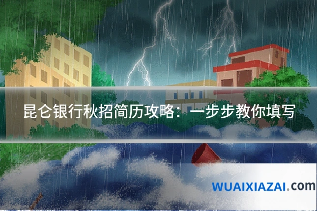 昆仑银行秋招简历攻略：一步步教你填写
