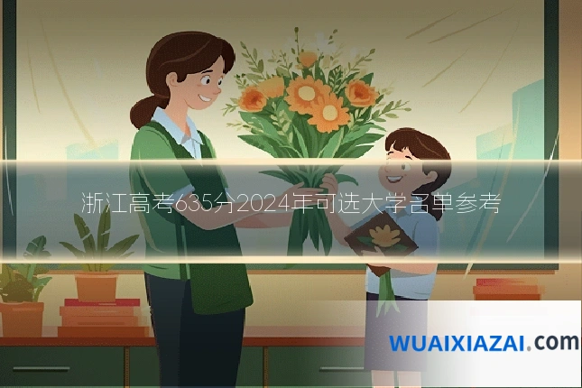 浙江高考635分2024年可选大学名单参考