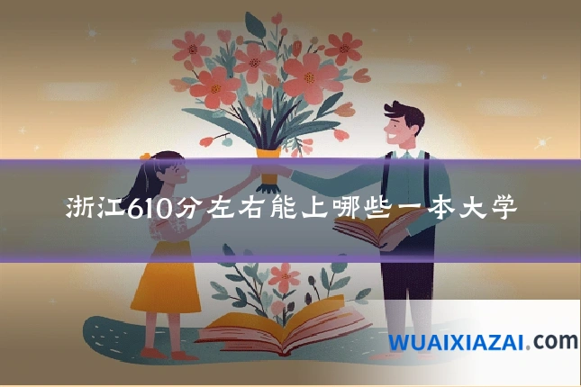 浙江610分左右能上哪些一本大学