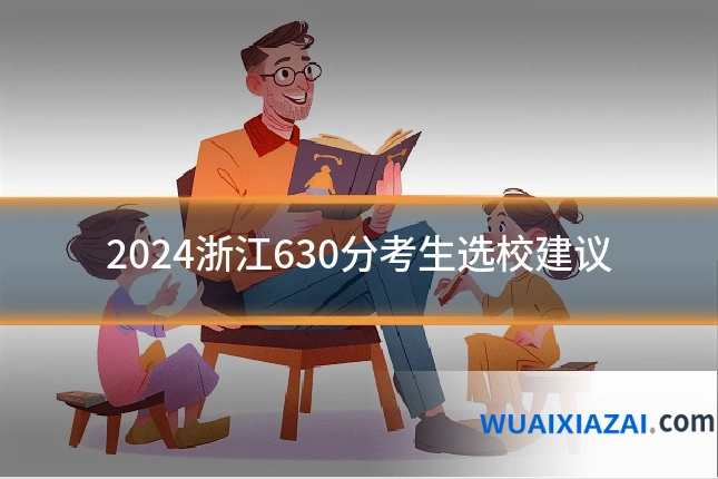 2024浙江630分考生选校建议