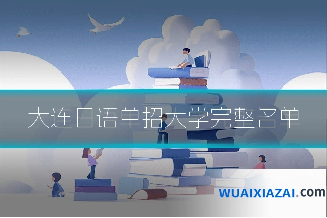 大连日语单招大学完整名单
