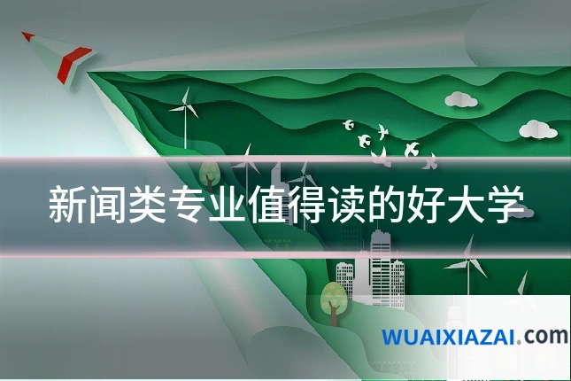 新闻类专业值得读的好大学