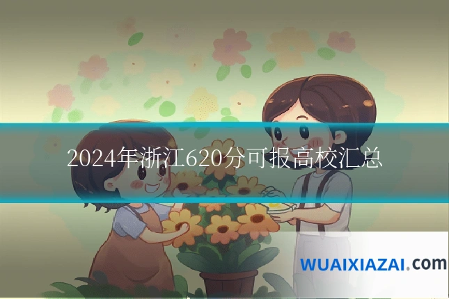 2024年浙江620分可报高校汇总