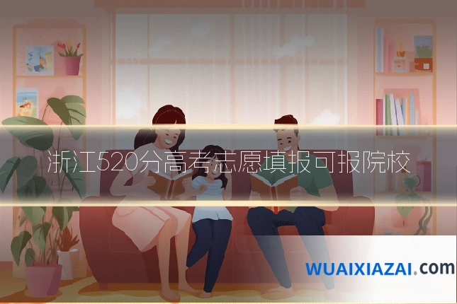 浙江520分高考志愿填报可报院校