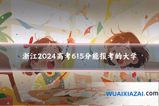 浙江2024高考615分能报考的大学