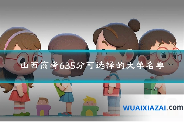 山西高考635分可选择的大学名单