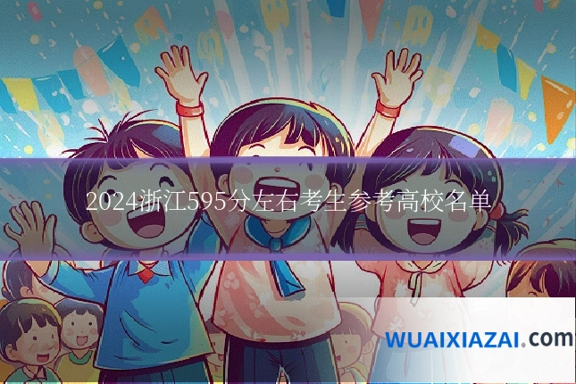 2024浙江595分左右考生参考高校名单